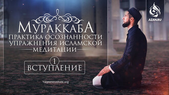 Мураккаба – практика осознанности. Упражнения исламской медитации. Введение