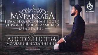 Мураккаба – практика осознанности. Достоинства молчания и уединения