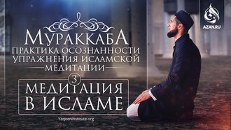 Муракаба – практика осознанности. Медитация в Исламе