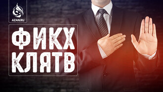 Фикх клятв