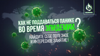 Как не поддаваться панике во время эпидемии? – найдите себе полезное и интересное занятие!