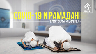 Covid-19 и Рамадан. Памятка мусульманина