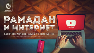 Рамадан и интернет: как провести время с пользой и не впасть в грех