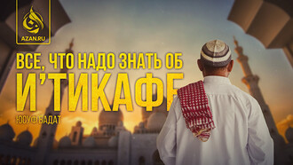 Все, что надо знать об Иʼтикафе