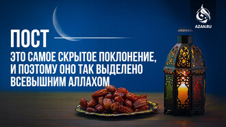 Пост — это самое скрытое поклонение, и поэтому оно так выделено Всевышним Аллахом