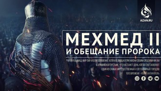 Мехмед II и обещание Пророка, да благословит его Аллах и приветствует