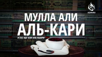 Мулла Али аль-Кари