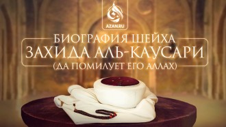 Биография шейха Захида аль-Каусари (да помилует его Аллах)