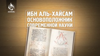 Ибн аль-Хайсам – основоположник современной науки
