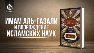 Имам Аль-Газали и Возрождение исламских наук