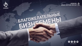 Благожелательные бизнесмены