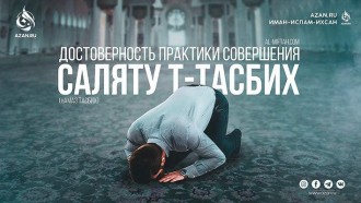 Достоверность практики совершения саляту т-тасбих (намаза тасбих)