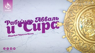 Раби'уль Авваль и сира