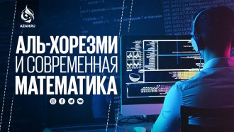 Аль-Хорезми и современная математика