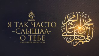 Я так часто слышал о тебе