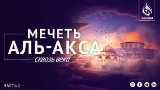 Мечеть Аль-Акса сквозь века. Часть 2