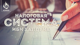 Налоговая система Ибн Халдуна