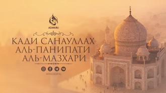 Кади Санауллах аль-Панипати аль-Мазхари