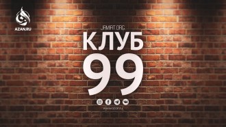 «Клуб Девяносто Девяти»