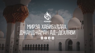 Мирза Хабибуллах Джанджанан ад-Дехляви