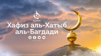 Хафиз аль-Хатыб аль-Багдади. Первая часть