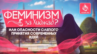 Феминизм за Хиджаб? Или опасности слепого принятия современных идей