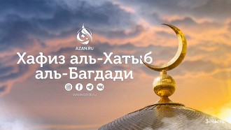Хафиз аль-Хатыб аль-Багдади. Третья часть