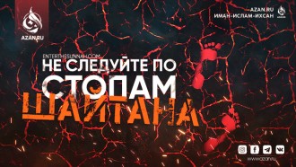 Не следуйте по стопам Шайтана