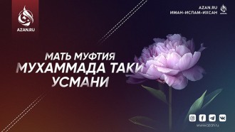 Благочестивые женщины: Мать муфтия Мухаммада Таки Усмани