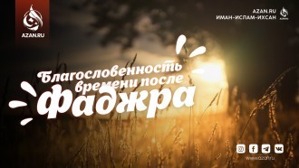 Благословенность времени после фаджра
