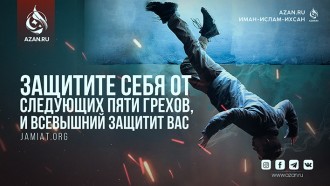 Защитите себя от следующих пяти грехов, и Всевышний защитит вас