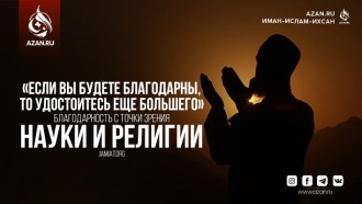 «Если вы будете благодарны, то удостоитесь еще большего»: Благодарность с точки зрения науки и религии