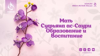 Благочестивые женщины: Мать Суфьяна ас-Саури. Образование и воспитание