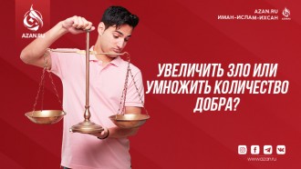 Увеличить зло или умножить количество добра?