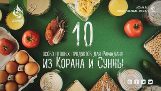 Десять особо ценных продуктов для Рамадана из Корана и Сунны
