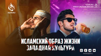 Исламский образ жизни vs Западная культура