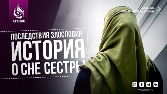 Последствия злословия: История о сне сестры