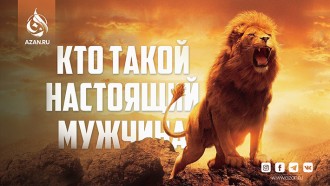 Кто такой настоящий мужчина?