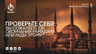 Проверьте себя: вы сожалеете об окончании Рамадана или рады этому?