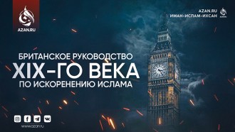 Британское руководство 19-го века по искоренению Ислама: насколько сильно эти стратегии повлияли на нас сегодня?