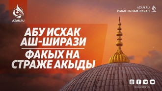 Абу Исхак аш-Ширази — факых на страже акыды