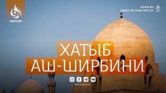 Хатыб аш-Ширбини