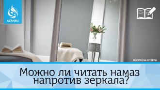 Можно ли читать намаз напротив зеркала