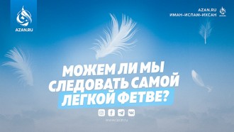 Можем ли мы следовать самой легкой фетве?
