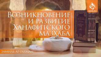Возникновение и развитие ханафитского мазхаба