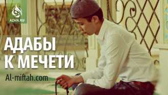 Адабы к мечети
