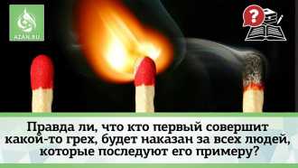 Правда ли, что кто первый совершит какой-то грех, будет наказан за всех людей, которые последуют его примеру?