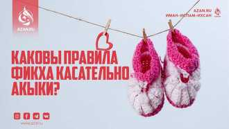 Каковы правила фикха касательно акыки?