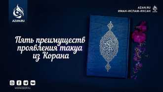 Пять преимуществ проявления такуа из Корана