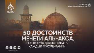 50 достоинств мечети Аль-Акса, о которых должен знать каждый мусульманин